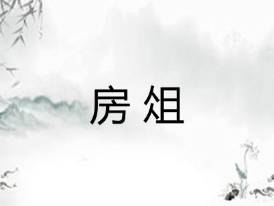 房俎