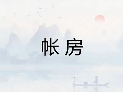 帐房