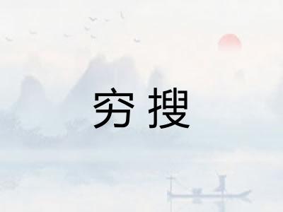 穷搜