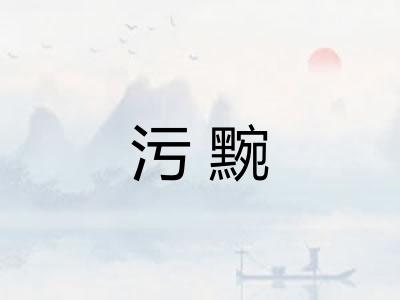 污黦