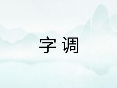 字调