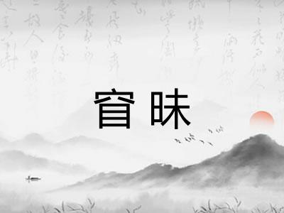 窅昧