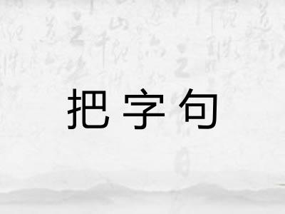 把字句