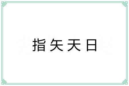 指矢天日