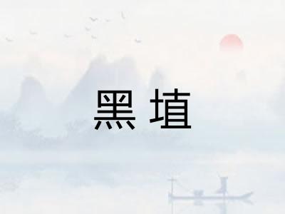 黑埴