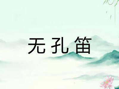 无孔笛