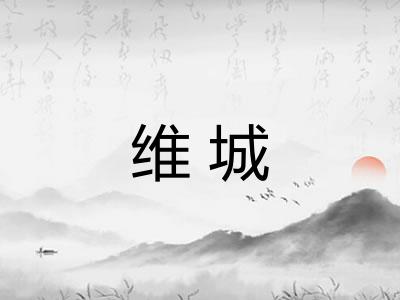 维城