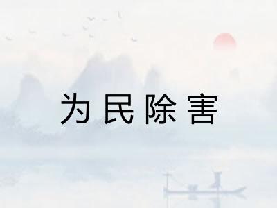 为民除害