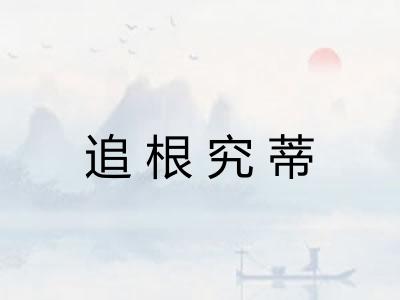 追根究蒂