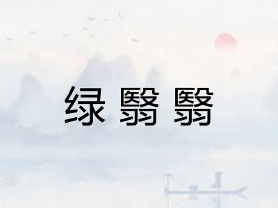 绿翳翳