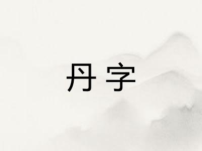 丹字