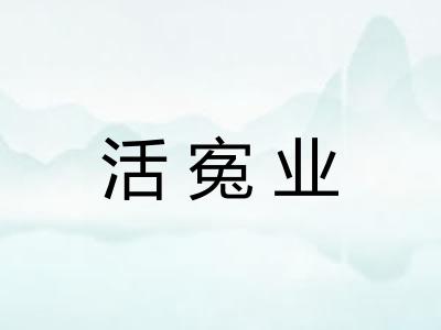 活寃业