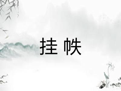 挂帙