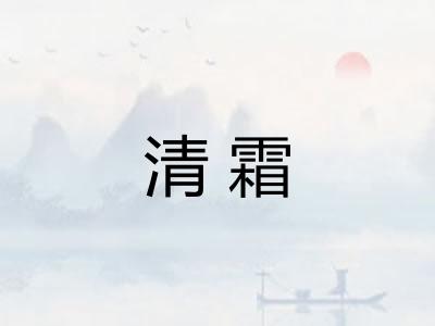 清霜