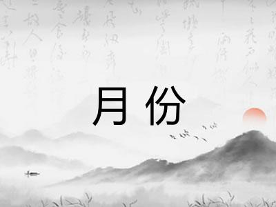 月份