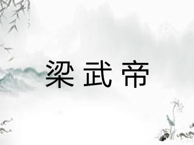 梁武帝