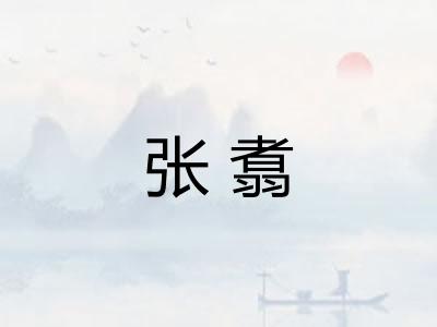 张翥