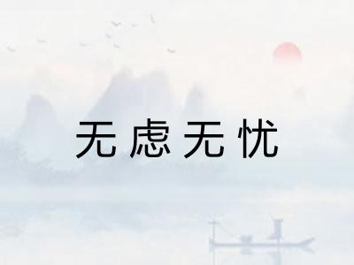 无虑无忧