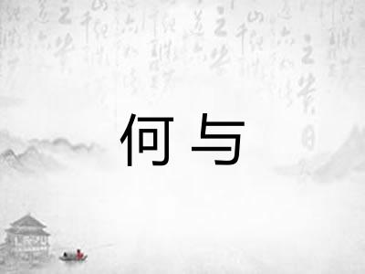 何与