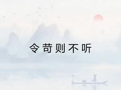 令苛则不听