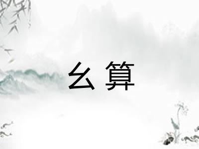 幺算