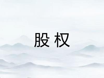 股权