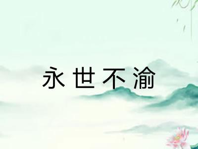 永世不渝