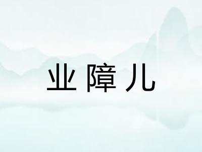 业障儿