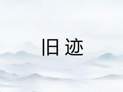 旧迹