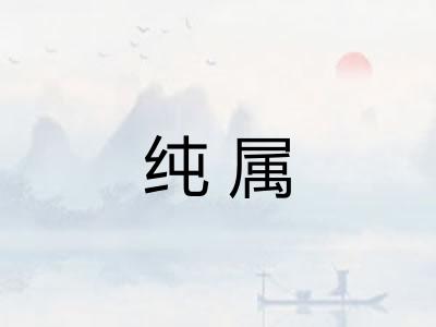 纯属