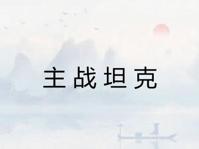 主战坦克