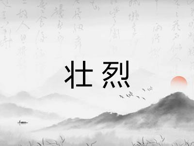 壮烈