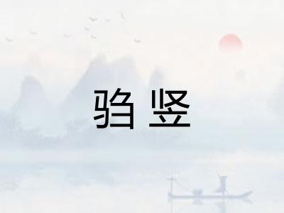 驺竖