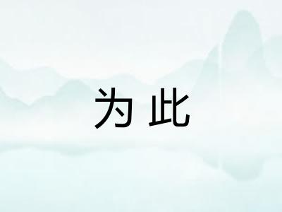 为此