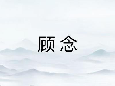 顾念