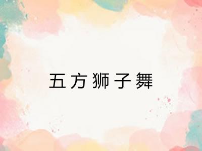 五方狮子舞