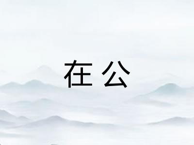 在公