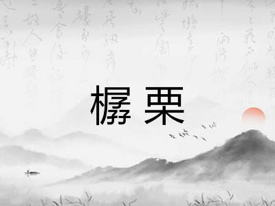 樼栗