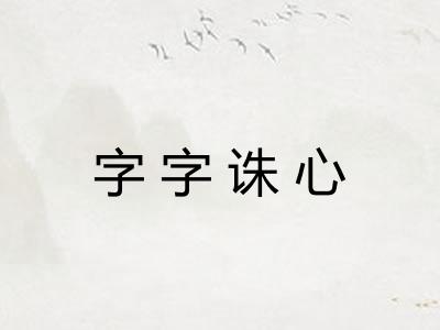 字字诛心