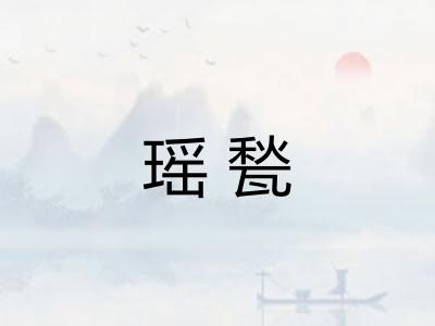 瑶甃