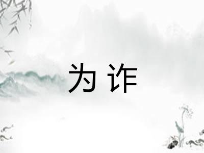 为诈