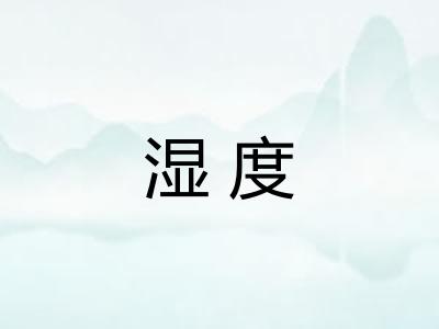 湿度