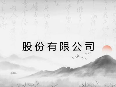 股份有限公司