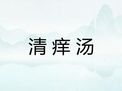 清痒汤