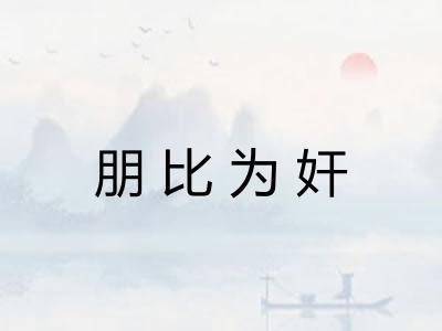 朋比为奸