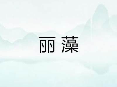 丽藻