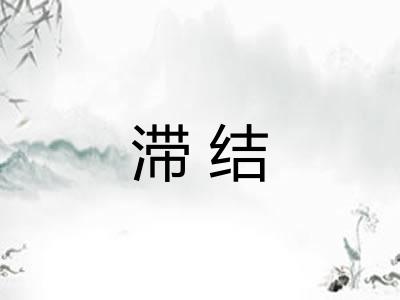 滞结