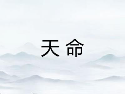 天命