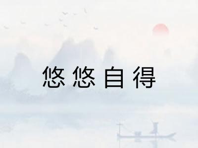 悠悠自得