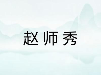 赵师秀